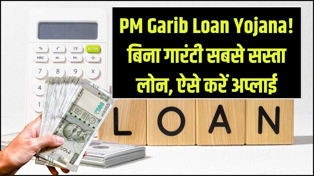 PM Garib Loan Yojana: बिना गारंटी सबसे सस्ता लोन दे रही है सरकार, कम ब्याज पर ऐसे उठाएं फायदा, देखें पूरी डिटेल
