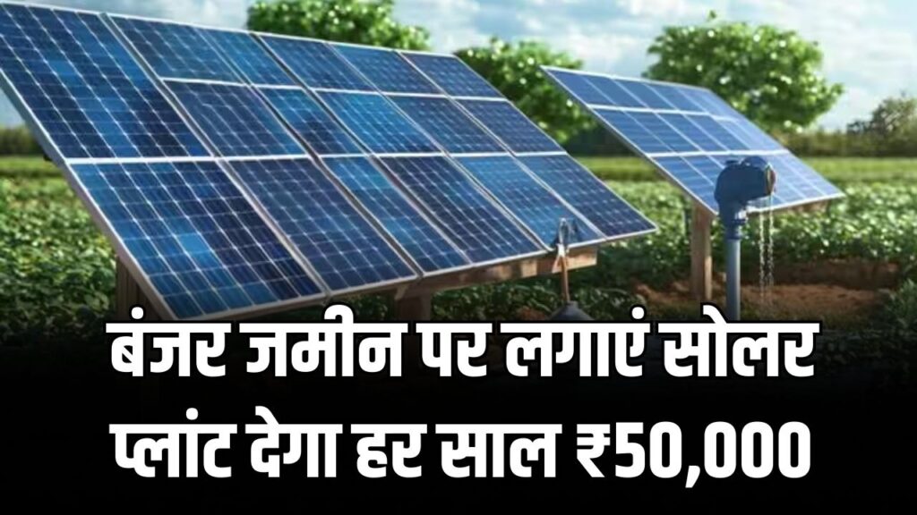 बंजर जमीन पर लगाएं सोलर प्लांट देगा हर साल ₹50,000! PM-KUSUM योजना में आवेदन का ये है 2026 का नया तरीका।