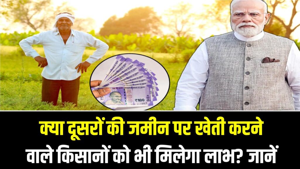 PM Kisan: क्या दूसरों की ज़मीन पर खेती करने वाले किसानों को भी मिलेगा लाभ? जानें नियम!