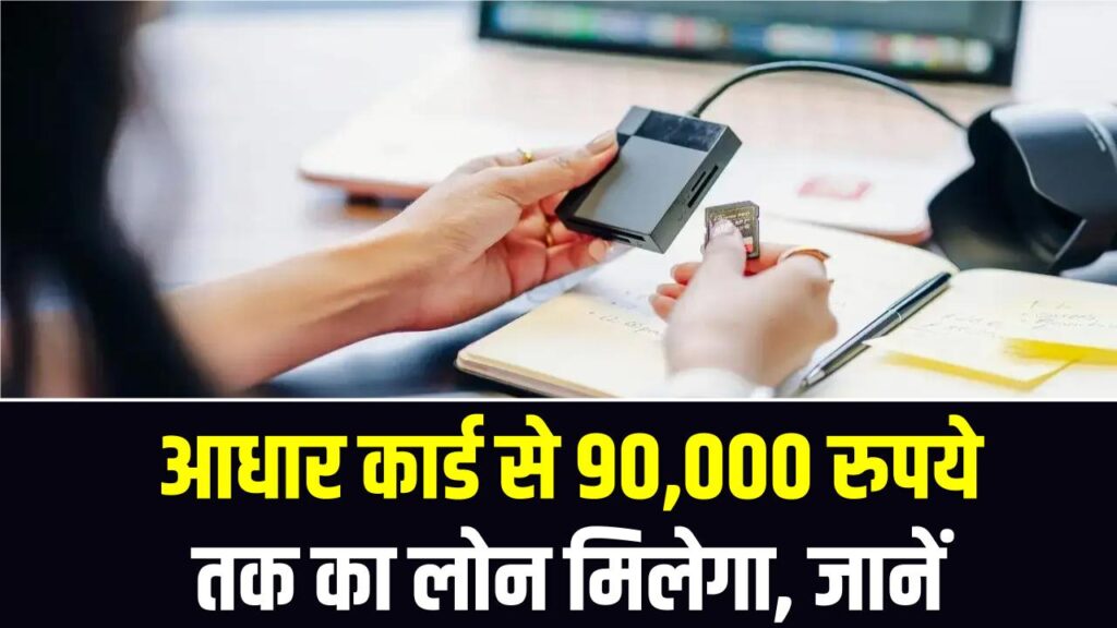 आधार कार्ड से 90,000 रुपये तक का लोन मिलेगा, जानें कैसे और कौन उठा सकता है फायदा!