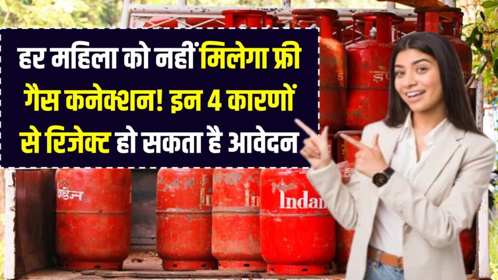 PM Ujjwala Yojana: हर महिला को नहीं मिलेगा फ्री गैस कनेक्शन! इन 4 कारणों से रिजेक्ट हो सकता है आवेदन; देखें नए नियम।