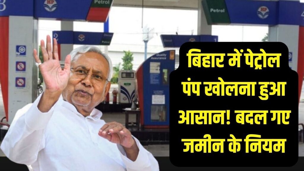 Petrol Pump Rules: अब पेट्रोल पंप या CNG स्टेशन खोलना हुआ आसान! बिहार सरकार ने बदले नियम, कम जमीन में भी मिलेगा लाइसेंस।