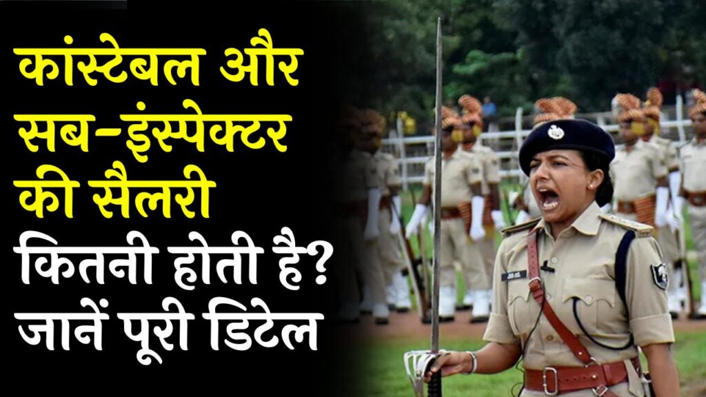 Police Salary: कांस्टेबल और सब-इंस्पेक्टर की सैलरी कितनी होती है? जानें
