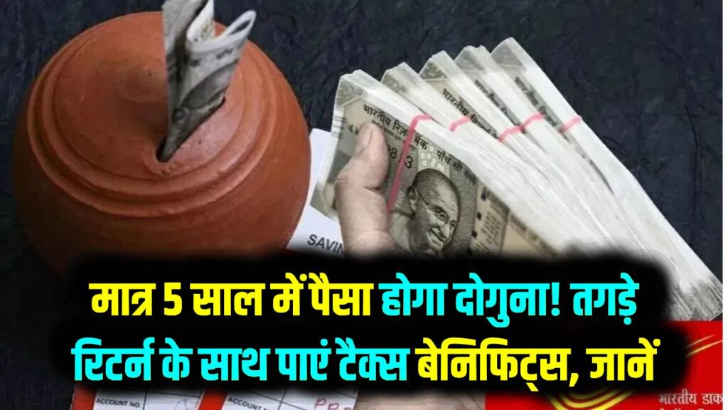 Post Office NSC: मात्र 5 साल में पैसा होगा दोगुना! तगड़े रिटर्न के साथ पाएं टैक्स बेनिफिट्स; जानें निवेश का पूरा गणित।