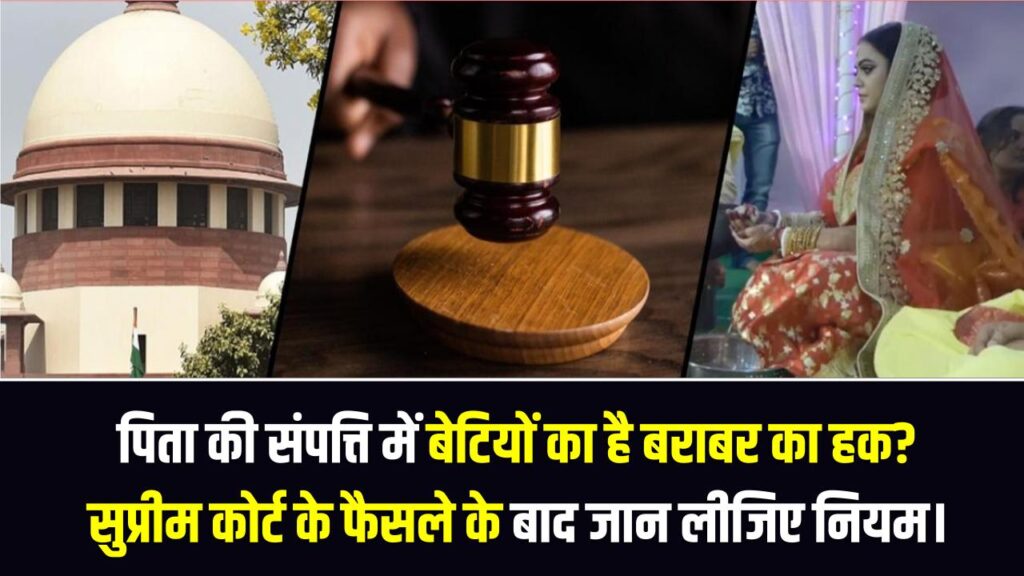 क्या पिता की संपत्ति में बेटियों का है बराबर का हक? सुप्रीम कोर्ट के फैसले के बाद अब क्या कहता है कानून; जान लीजिए नियम।