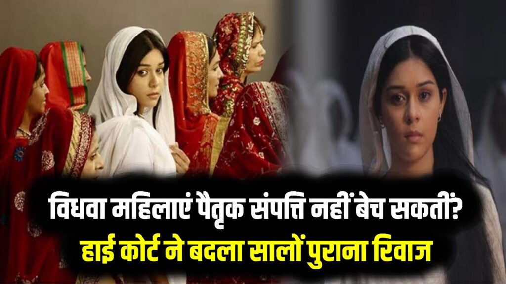 क्या विधवा महिलाएं पैतृक संपत्ति नहीं बेच सकतीं? हाई कोर्ट ने बदला सालों पुराना रिवाज, फैसले में कही बड़ी बात