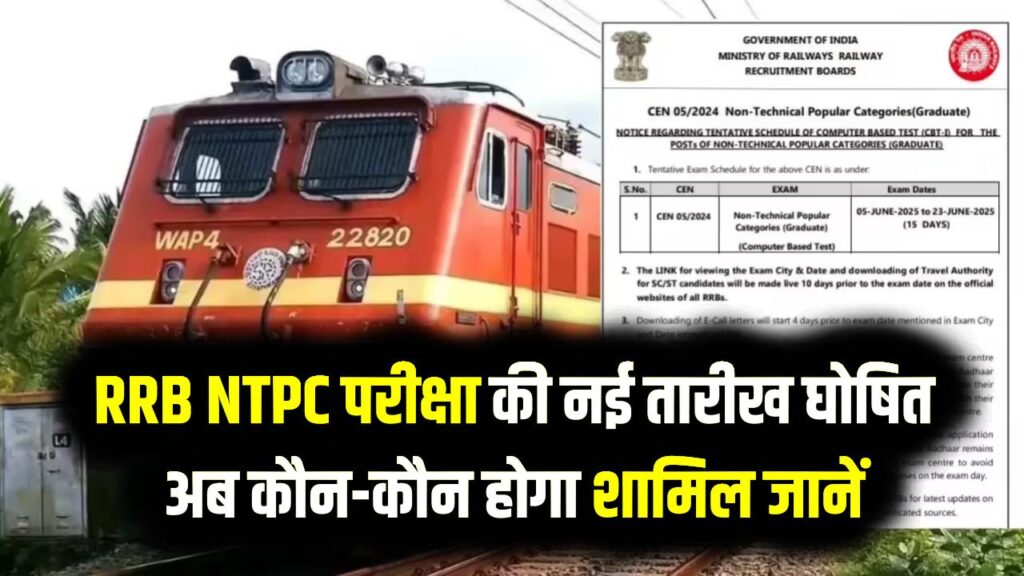 RRB NTPC ग्रेजुएट लेवल परीक्षा की नई तारीख घोषित, जानें अब कौन-कौन होगा शामिल