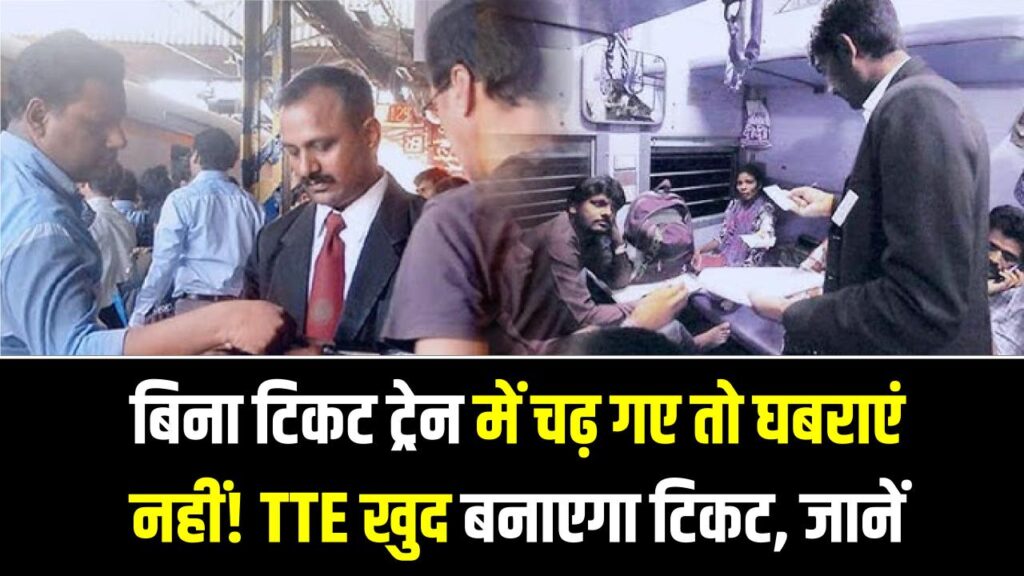 Railway Rights: बिना टिकट ट्रेन में चढ़ गए तो घबराएं नहीं! TTE खुद बनाएगा टिकट; जानें यात्री के तौर पर अपने ये 3 बड़े अधिकार।