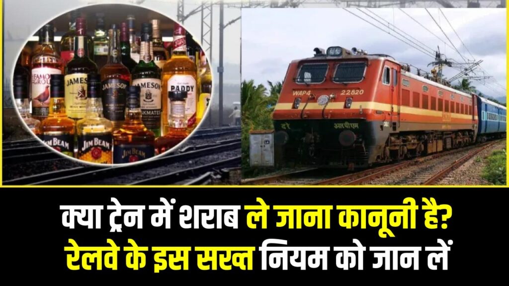 Railway Rules: क्या ट्रेन में शराब ले जाना कानूनी है? रेलवे के इस सख्त नियम को जान लें, वरना सीधे जाएंगे जेल।