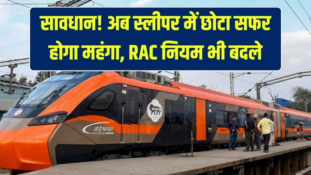 रेल यात्री ध्यान दें! स्लीपर क्लास में अब 200 KM से कम का सफर भी पड़ेगा महंगा, रेलवे ने RAC को लेकर भी बदला बड़ा नियम