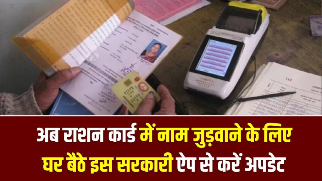 Ration Card New App: अब राशन कार्ड में नाम जुड़वाने के लिए नहीं खाने होंगे धक्के! घर बैठे इस सरकारी ऐप से करें अपडेट, जानें पूरा तरीका।