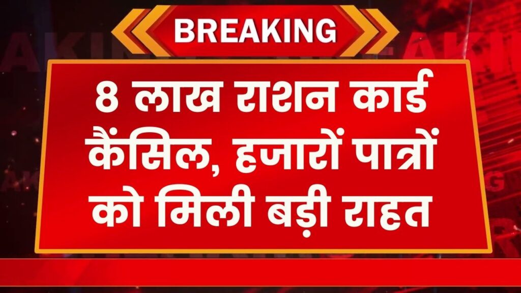 यहां 8 लाख लोगों के राशन कार्ड हुए रद्द, लेकिन हजारों जरूरतमंदों के लिए आई राहत की खबर