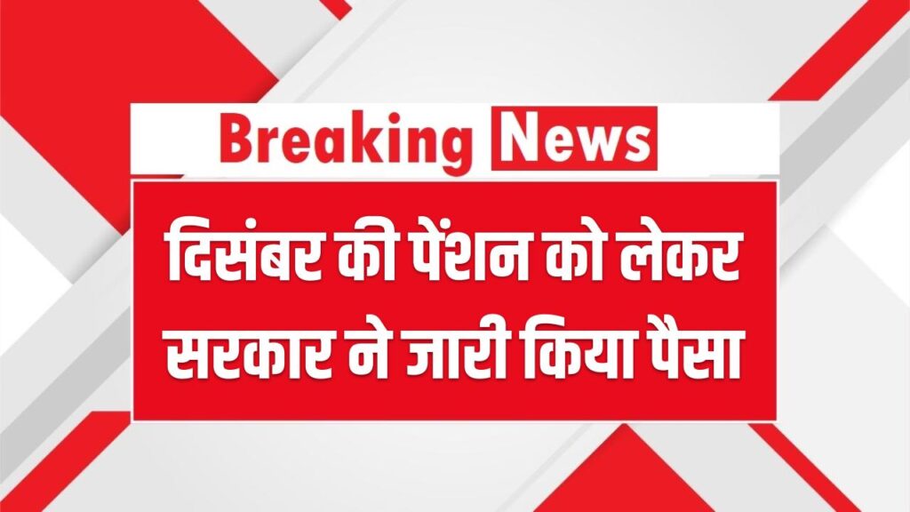 Pension Alert: राजस्थान के 91 लाख बुजुर्गों की मौज! दिसंबर की पेंशन को लेकर सरकार ने जारी किया पैसा; ऐसे चेक करें अपने खाते का स्टेटस।