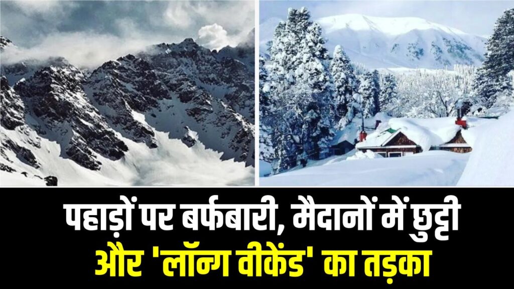 पहाड़ों पर बर्फबारी, मैदानों में छुट्टी और 'लॉन्ग वीकेंड' का तड़का; जानें घूमने का बेस्ट प्लान।