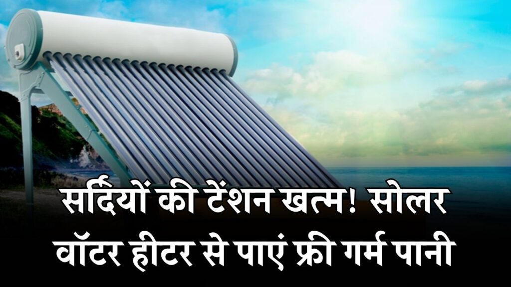 सर्दियों में गीजर का बिल होगा Zero! 100 और 200 लीटर सोलर वाटर हीटर की नई रेट लिस्ट और सब्सिडी का गणित यहाँ देखें।