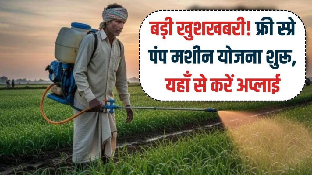 Spray Pump Subsidy Scheme Form Link: किसानों को फ्री मिल रही स्प्रे पंप मशीन, सब्सिडी के लिए यहाँ से भरें ऑनलाइन फॉर्म