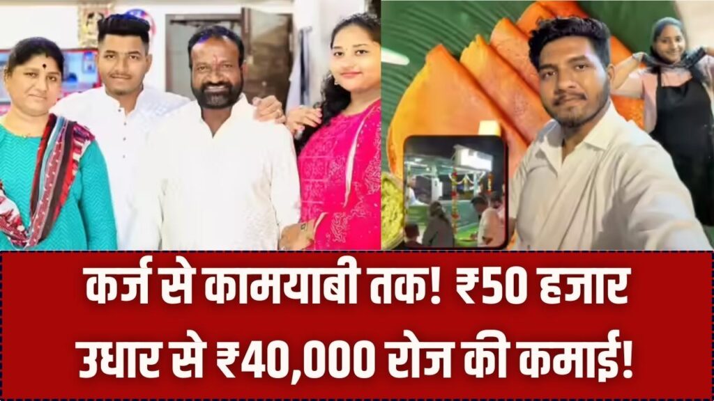Startup Success: ₹50,000 की उधारी और भाई-बहन का फेलियर! फिर क्या सीखा कि आज है ₹40,000 रोज़ की सेल?