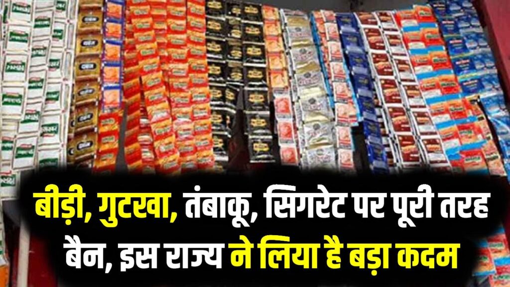 बीड़ी, गुटखा, तंबाकू, सिगरेट पर पूरी तरह बैन, इस राज्य ने लिया है बड़ा कदम, क्या अब दुकानदार पुराना स्टॉक भी नहीं बेच सकते?