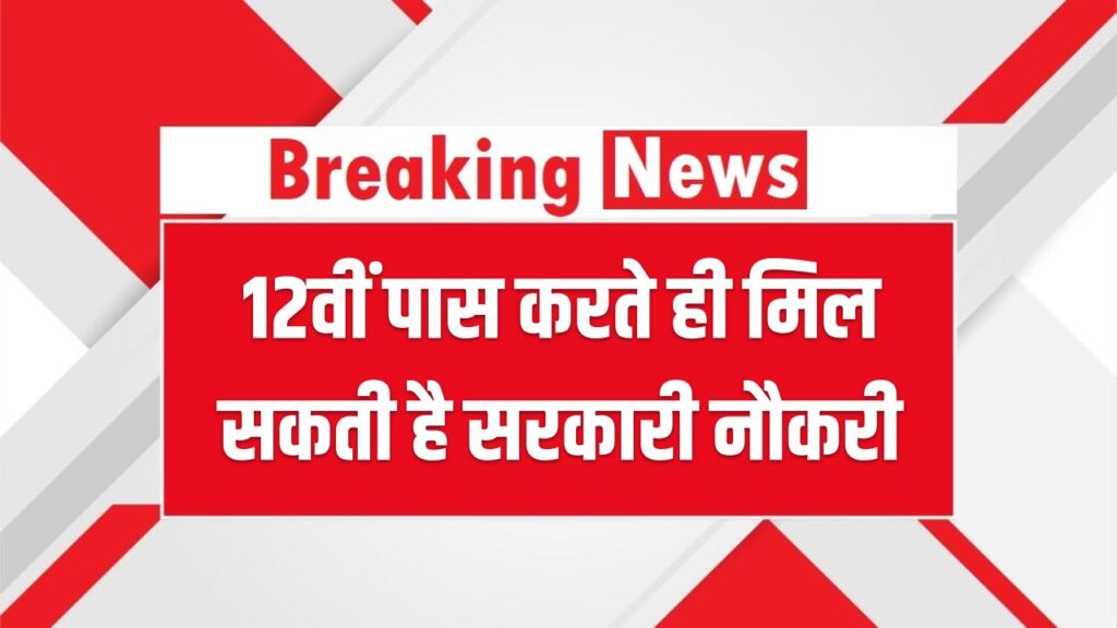 12वीं पास करते ही मिल सकती है सरकारी नौकरी, राज्य सरकार ने जारी की नई वैकेंसी!
