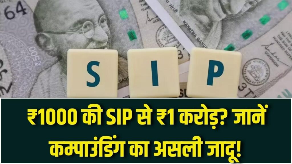 SIP का जादू! क्या केवल ₹1000 महीने से बन सकता है ₹1 करोड़? देखें 2026 का नया कैलकुलेशन और कम्पाउंडिंग की ताकत।