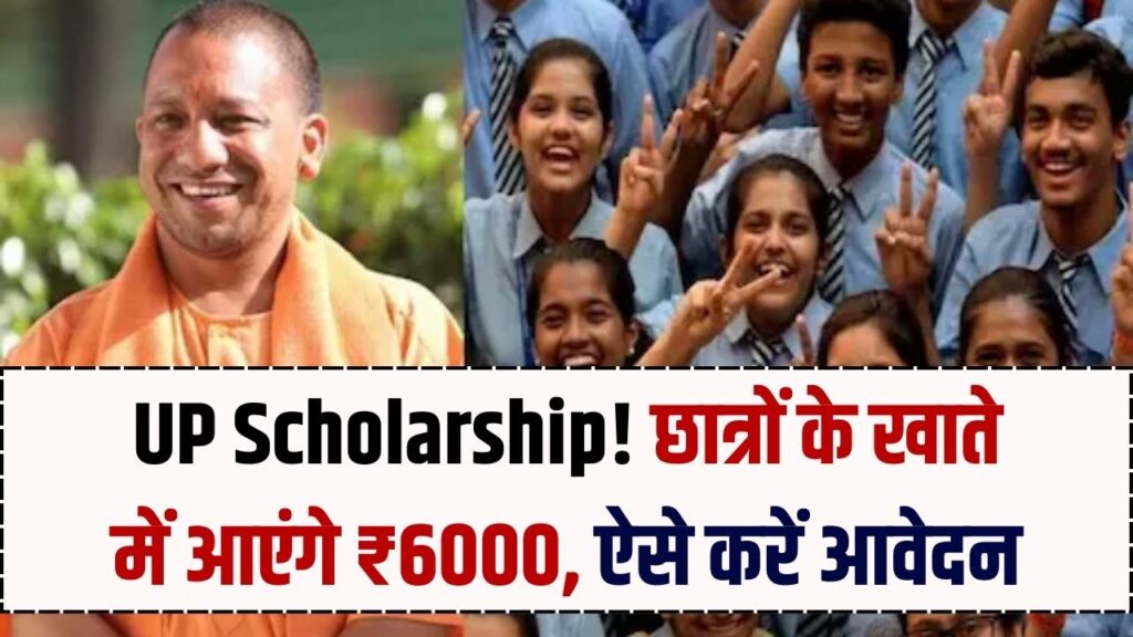 UP News: यूपी के इन छात्र-छात्राओं को मिलेगा ₹6,000! योगी सरकार ने लिया बड़ा फैसला, ऐसे उठाएं लाभ।