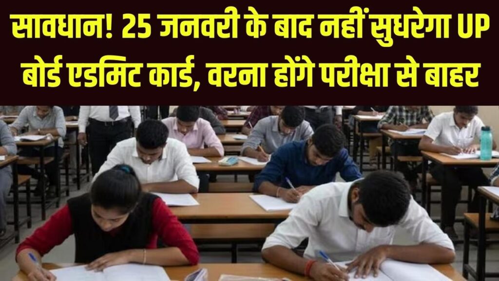 UP Board Exam 2026: परीक्षार्थियों के पास सिर्फ 4 दिन! 25 जनवरी तक एडमिट कार्ड में सुधार का आखिरी मौका, वरना परीक्षा से हो सकते हैं बाहर।