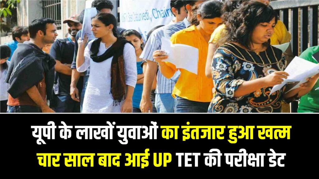 UPESSC Exam Calendar: यूपी के लाखों युवाओं का इंतजार हुआ खत्म, चार साल बाद आई UP TET की परीक्षा की तारीख!