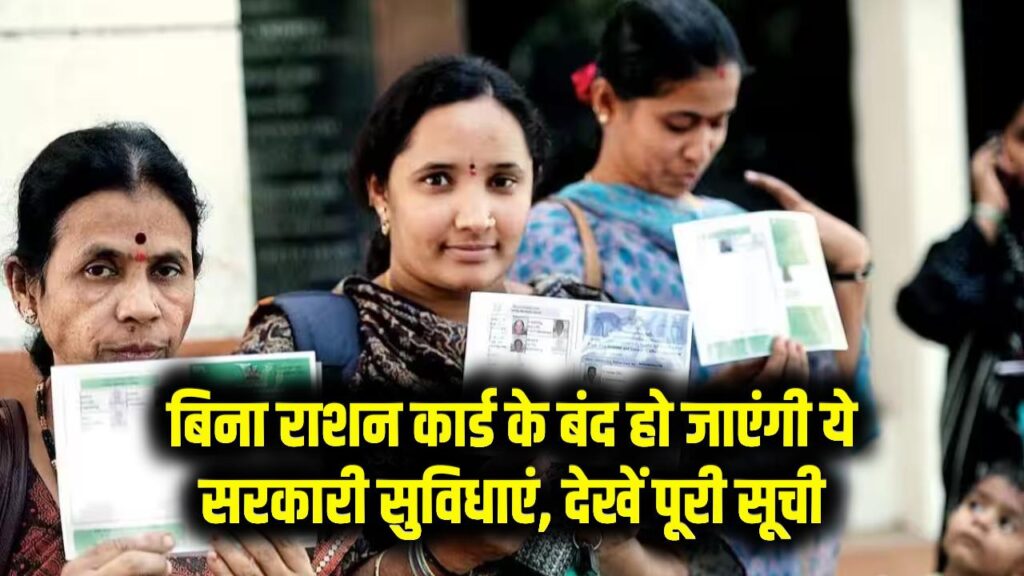 बिना राशन कार्ड किन सरकारी योजनाओं का नहीं मिलता फायदा? जानिए पूरी लिस्ट