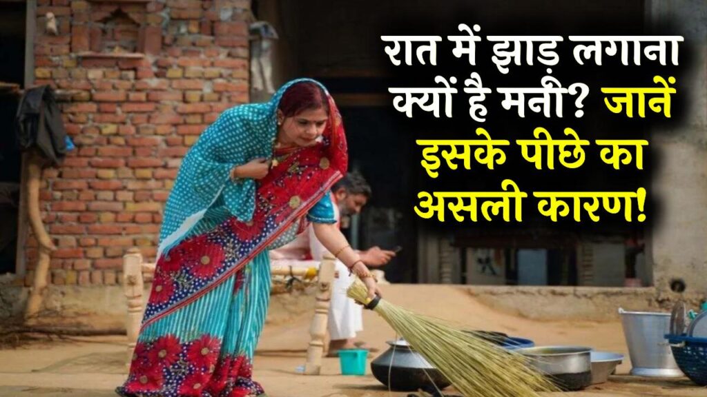 रात में झाड़ू लगाना क्यों है मना? केवल अंधविश्वास नहीं, इसके पीछे छिपा है बड़ा वैज्ञानिक और आर्थिक कारण; जानकर चौंक जाएंगे!