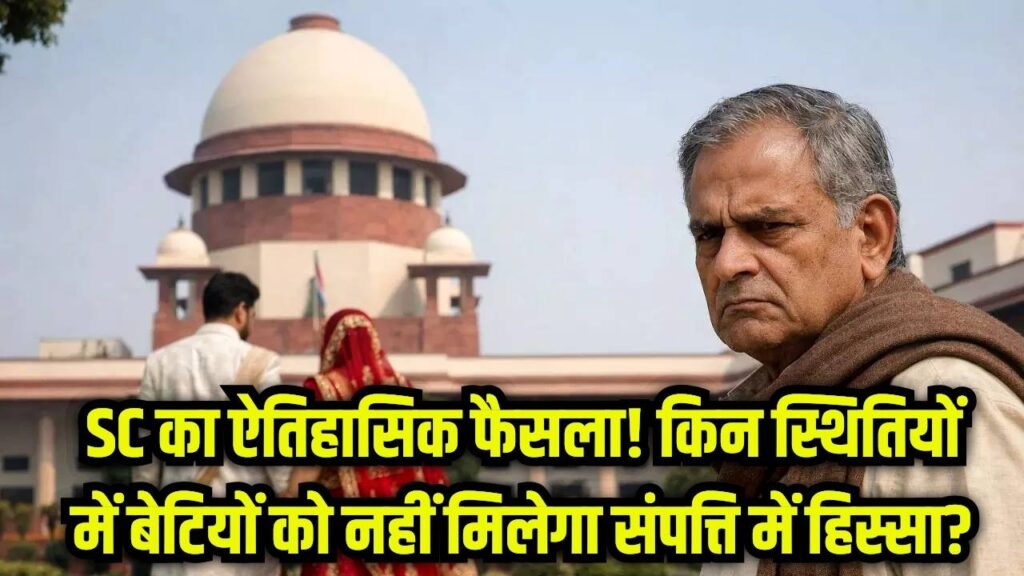 क्या बेटियों को पिता की संपत्ति में नहीं मिलेगा हक? सुप्रीम कोर्ट का आया ऐतिहासिक फैसला; इन 2 स्थितियों में बदल जाता है कानून।