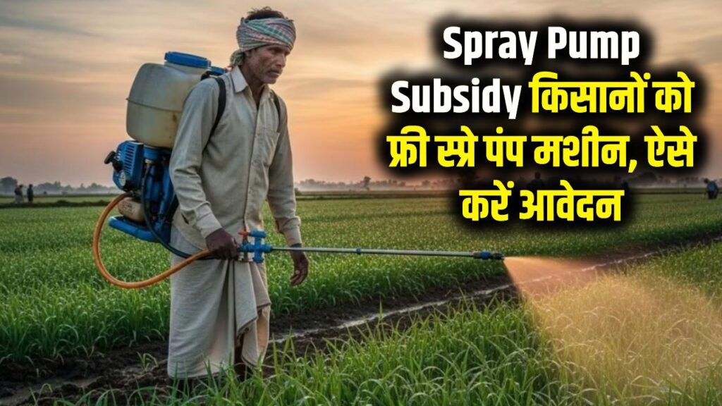 Spray Pump Subsidy: किसानों को फ्री स्प्रे पंप मशीन, ऐसे करें आवेदन