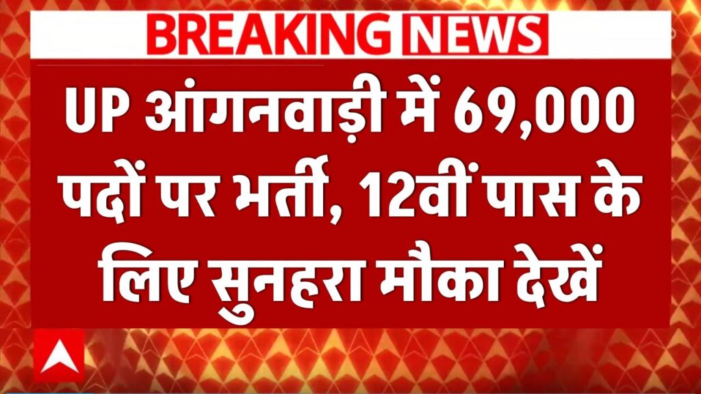 UP Anganwadi Bharti 2026: 69,000 पदों पर भर्ती, 12वीं पास के लिए सुनहरा मौका