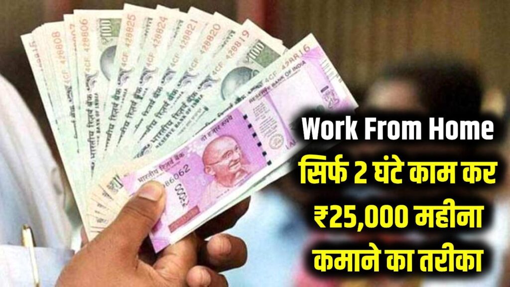 Work From Home: दिन में सिर्फ 2 घंटे काम कर ₹25,000 महीना कमाने का तरीका