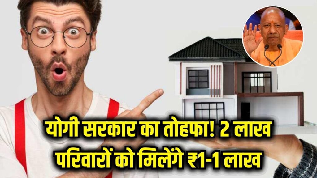 2 लाख परिवारों के बैंक खाते में आएंगे ₹1-1 लाख; घर बनाने का सपना होगा पूरा, योगी आज भेजेंगे खाते में, तुरंत देखें लिस्ट