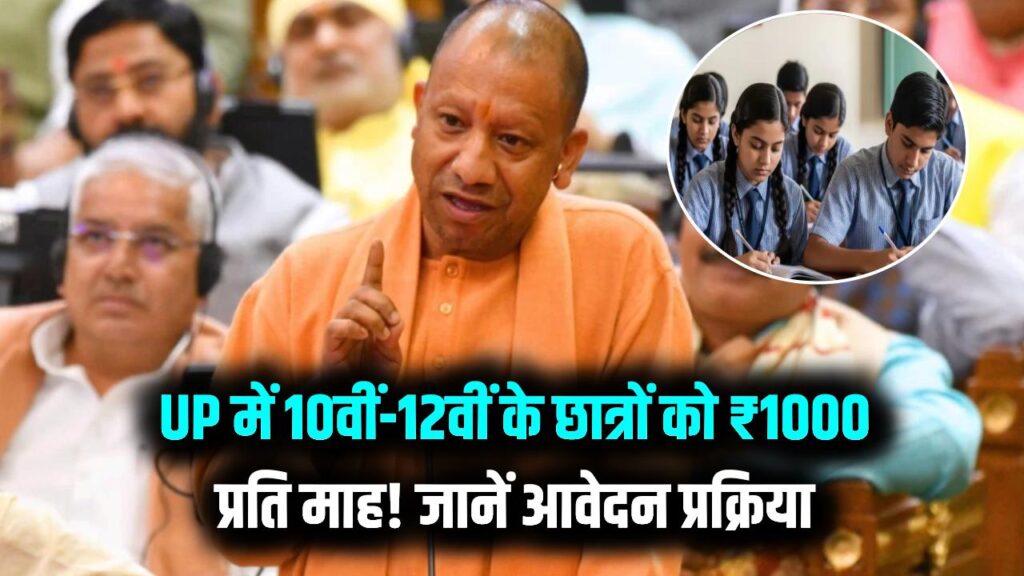 UP के छात्रों को हर महीने ₹1000! कक्षा 10वीं से 12वीं वालों के लिए खुशखबरी, योगी सरकार की नई स्कॉलरशिप का ऐसे उठाएं लाभ।