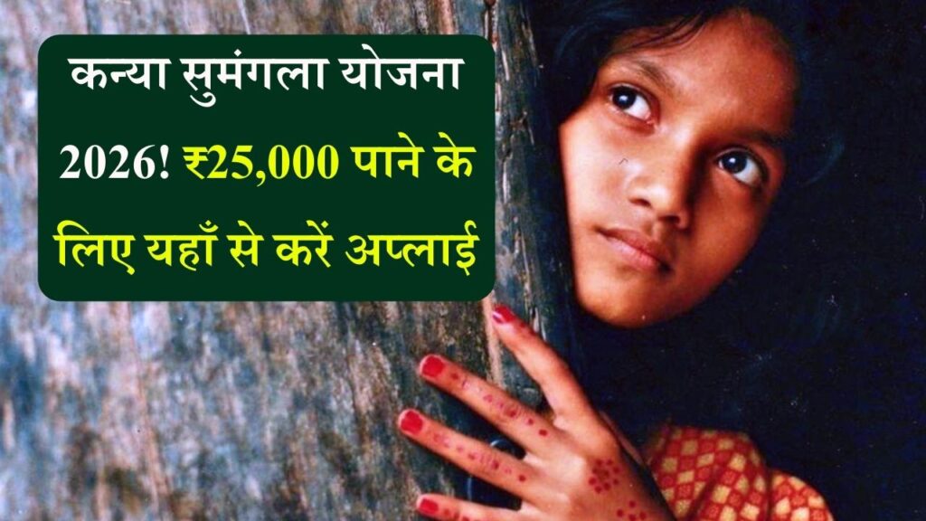 बेटियों के लिए ₹25,000 की मदद! कन्या सुमंगला योजना 2026 के आवेदन शुरू, देखें पात्रता और नियम।