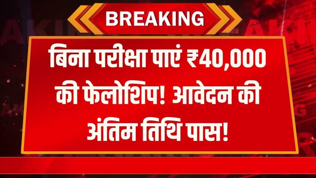 बिना परीक्षा ₹40,000 की नौकरी! मुख्यमंत्री फैलोशिप योजना में आवेदन का आखिरी मौका; युवाओं के लिए सुनहरा अवसर, देखें डिटेल।
