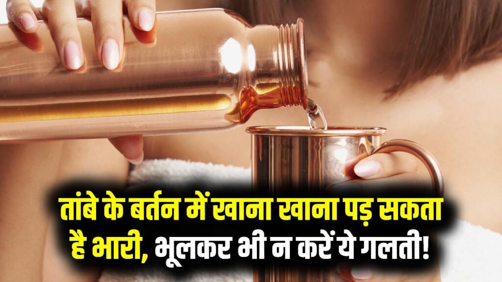 Copper Vessel Rules: तांबे के बर्तन में पानी तो ठीक, पर खाना क्यों नहीं? भूलकर भी न करें ये गलती, बन सकता है धीमा जहर; जान लीजिए सही नियम।