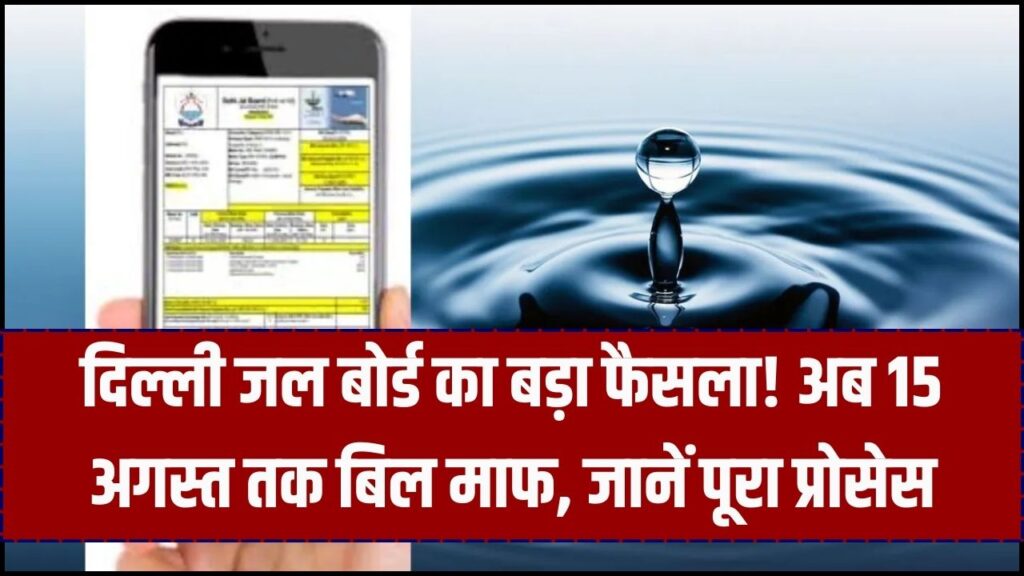 Delhi Water Bill: पानी बिल माफी योजना की डेडलाइन 15 अगस्त तक बढ़ी, 100% छूट ऐसे पाएं