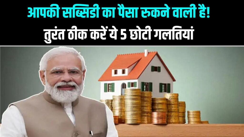 PM Awas: आपकी सब्सिडी का पैसा रुकने वाली है! तुरंत ठीक करें ये 5 छोटी गलतियां, वरना नहीं आएगा पैसा।