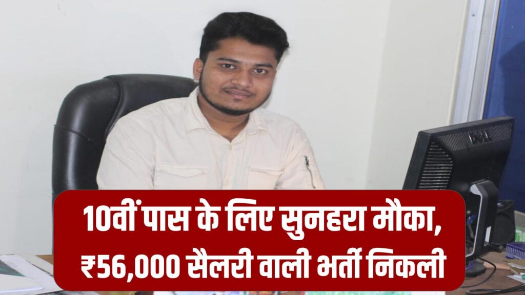 Ministry of Defence Bharti: 10वीं पास के लिए सुनहरा मौका, ₹56,000 सैलरी वाली भर्ती निकली