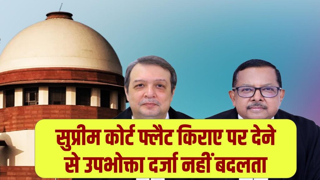 SC on Flat Owners: किराये पर फ्लैट देने से नहीं बदलता 'उपभोक्ता' का दर्जा! सुप्रीम कोर्ट ने बिल्डर्स की चालाकी पर लगाया फुल स्टॉप। 