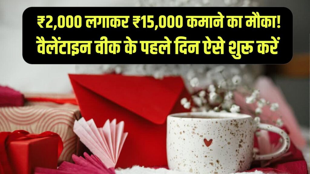 Rose Day Strategy: सिर्फ ₹2,000 लगाकर ₹15,000 कमाने का मौका! वैलेंटाइन वीक के पहले दिन ऐसे शुरू करें 'स्मार्ट' बिजनेस।