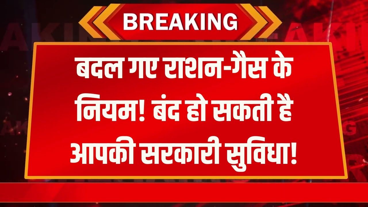 सावधान! राशन कार्ड और गैस सिलेंडर पर लागू हुए 4 नए नियम; नहीं माने तो बंद हो सकती है सरकारी सुविधा, अभी पढ़ें।