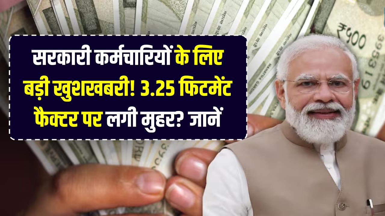 8th Pay Commission: सरकारी कर्मचारियों के लिए बड़ी खुशखबरी! 3.25 फिटमेंट फैक्टर पर लगी मुहर? जानें कितनी बढ़कर आएगी आपकी सैलरी।