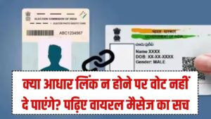 Aadhaar-Voter ID Link: क्या सच में कट जाएगा आपका वोट? वायरल मैसेज की सच्चाई जान लें, कहीं देरी न हो जाए।