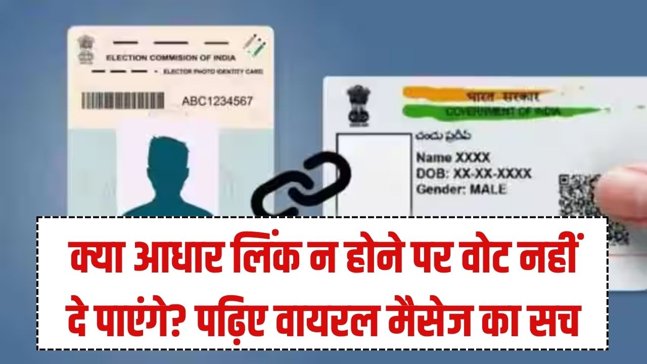 Aadhaar-Voter ID Link: क्या सच में कट जाएगा आपका वोट? वायरल मैसेज की सच्चाई जान लें, कहीं देरी न हो जाए।