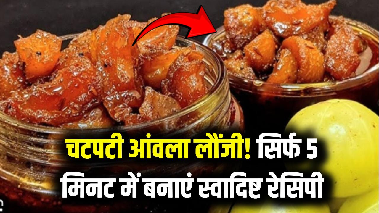 Amla Launji Recipe: 5 मिनट में बनाएं खट्टी-मीठी आंवला लौंजी, सेहत के साथ 7 दिन तक बरकरार रहेगा स्वाद