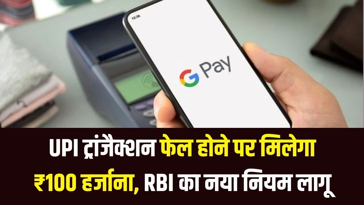 Google Pay, PhonePe यूजर ध्यान दें! पैसे अटक गए तो बैंक देगा ₹100 रोजाना हर्जाना; बस मोबाइल में रखें RBI का ये एक स्क्रीनशॉट।
