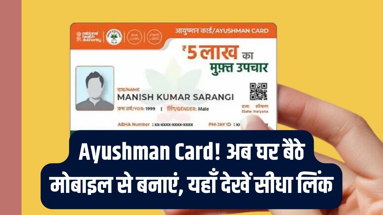 Ayushman Bharat: अब लाइन में लगने की जरूरत नहीं! घर बैठे मोबाइल से 1 घंटे में बनाएं अपना आयुष्मान कार्ड, ये रहा डायरेक्ट लिंक।